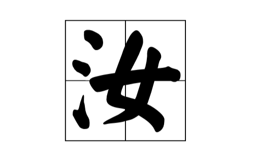 汝(漢語漢字)
