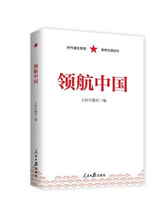 領航中國(2023年人民日報出版社出版的圖書) 領航中國(2023年人民日報出版社出版的圖書)
