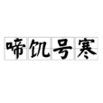 啼飢號寒 啼飢號寒