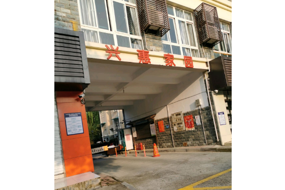 興惠家園 興惠家園