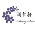 瀾夢軒文學社