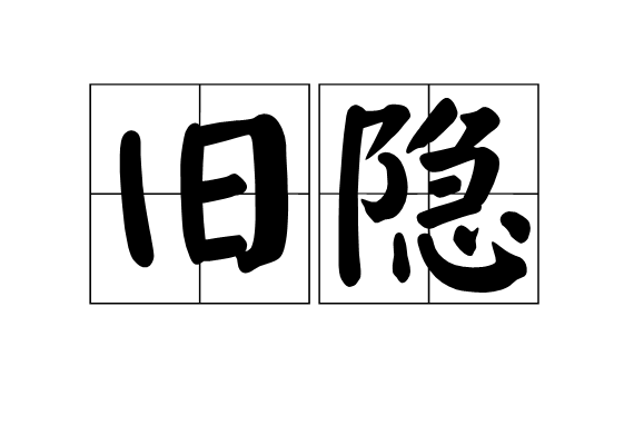 舊隱 舊隱