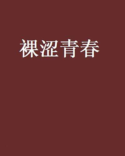 裸澀青春 裸澀青春