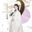 夏紫薰(紫薰仙子) 夏紫薰(紫薰仙子)