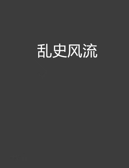 亂史風流 亂史風流