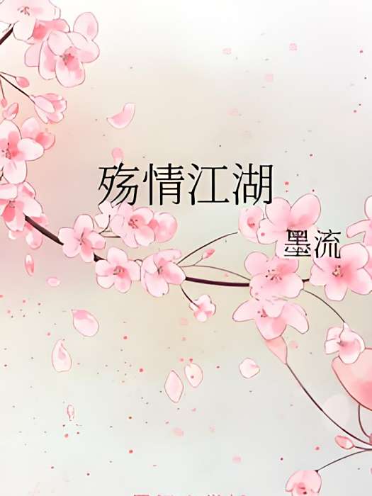 殤情江湖 殤情江湖