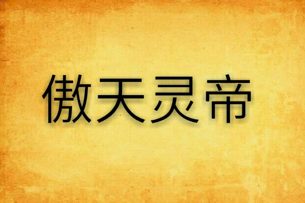 傲天靈帝 傲天靈帝