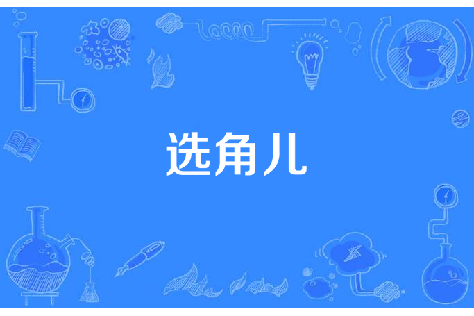 選角兒 選角兒