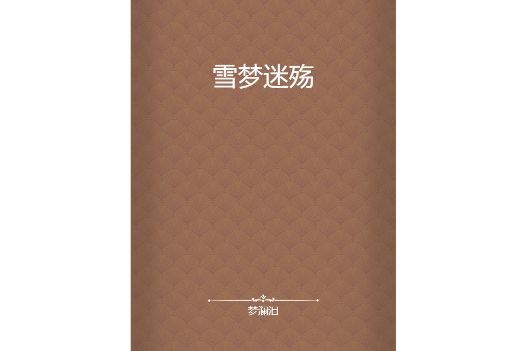雪夢迷殤 雪夢迷殤