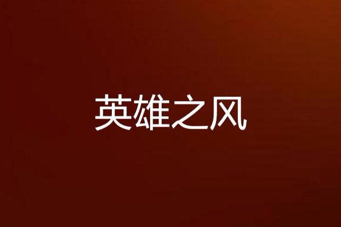 英雄之風 英雄之風