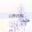 雲辭西鯨 雲辭西鯨