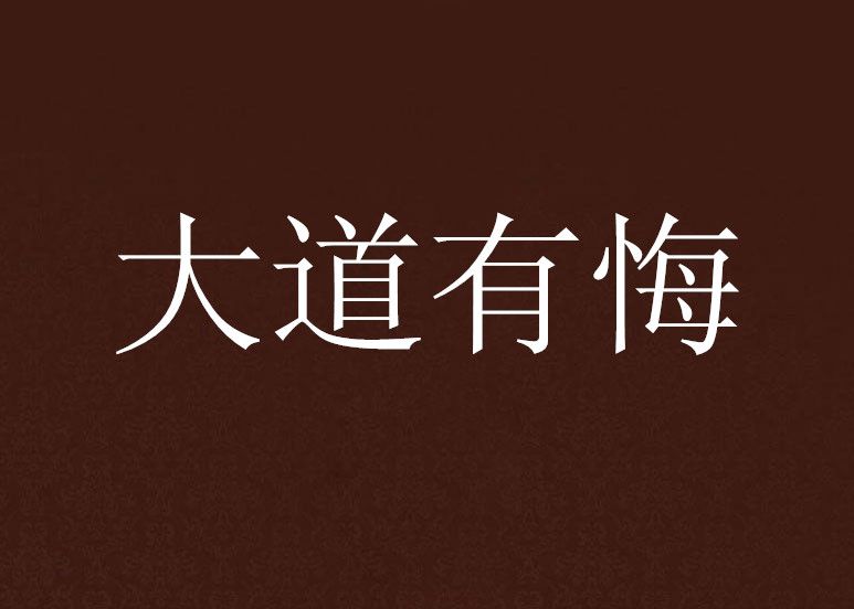 大道有悔 大道有悔