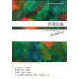 影響20世紀西方世界的藝術評論熱愛繪畫(熱愛繪畫) 影響20世紀西方世界的藝術評論熱愛繪畫(熱愛繪畫)