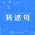 轉述句 轉述句