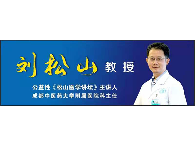 松山醫學講壇 松山醫學講壇