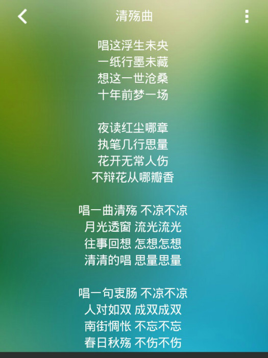 清殤曲 清殤曲