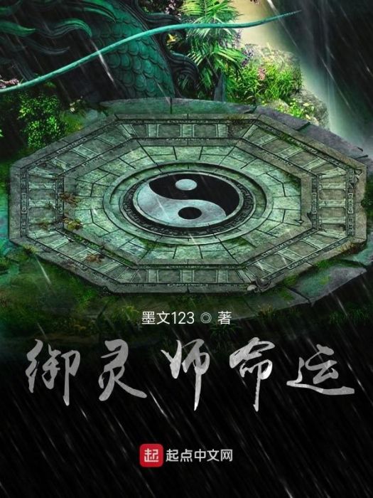 御靈師命運 御靈師命運