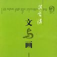 文與畫 文與畫