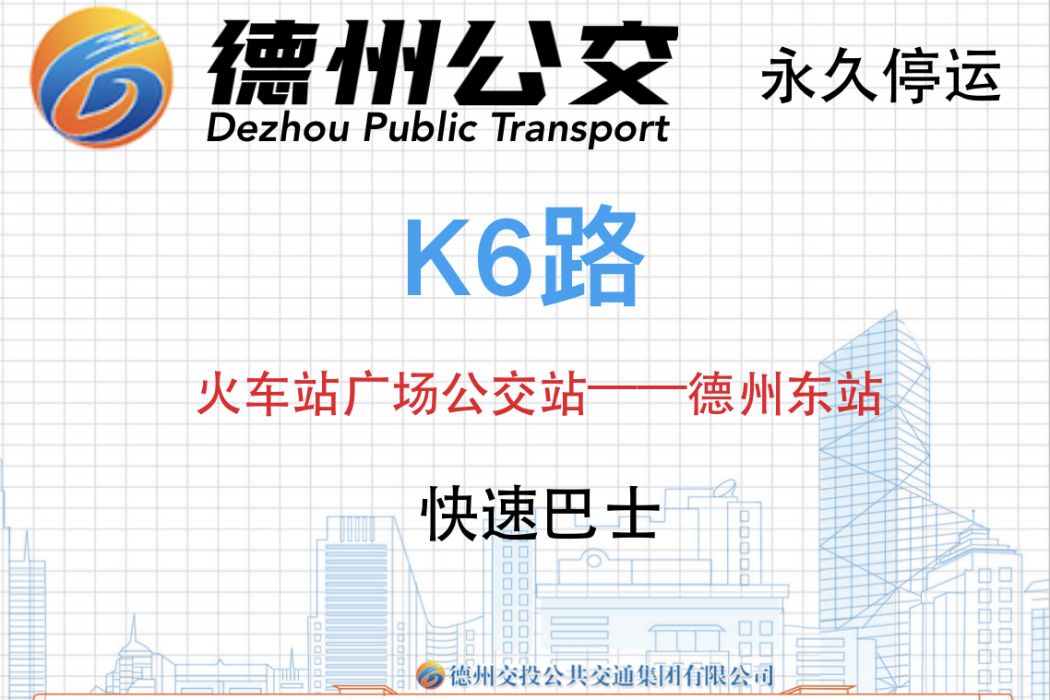 德州公交K6路 德州公交K6路