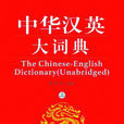 中華漢英大詞典（上）