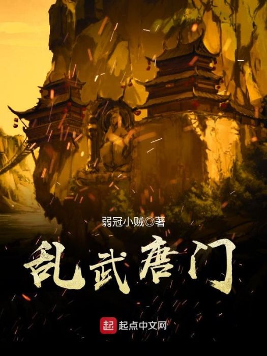 亂武唐門 亂武唐門