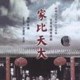 家比天大 家比天大