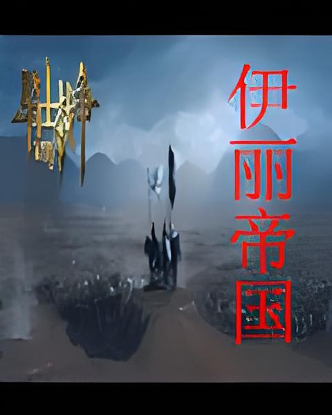 伊麗帝國 伊麗帝國
