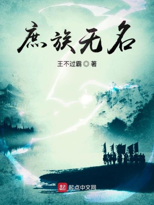 庶族無名 庶族無名