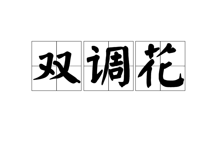 雙調花 雙調花