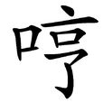 哼(漢字) 哼(漢字)