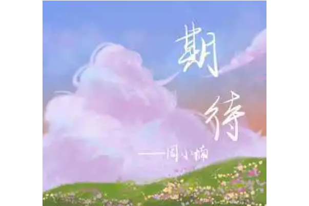 期待(周小楠演唱的歌曲) 期待(周小楠演唱的歌曲)