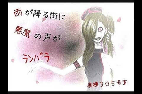 病棟305號室 病棟305號室