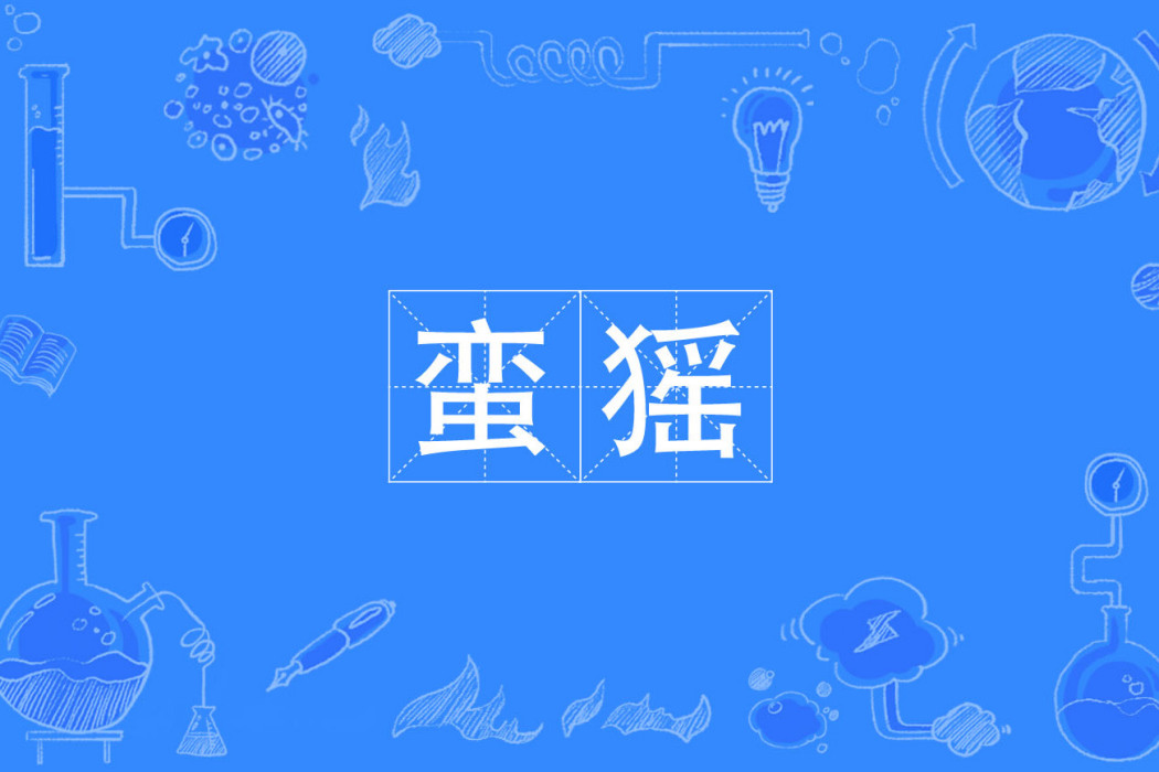 蠻猺 蠻猺