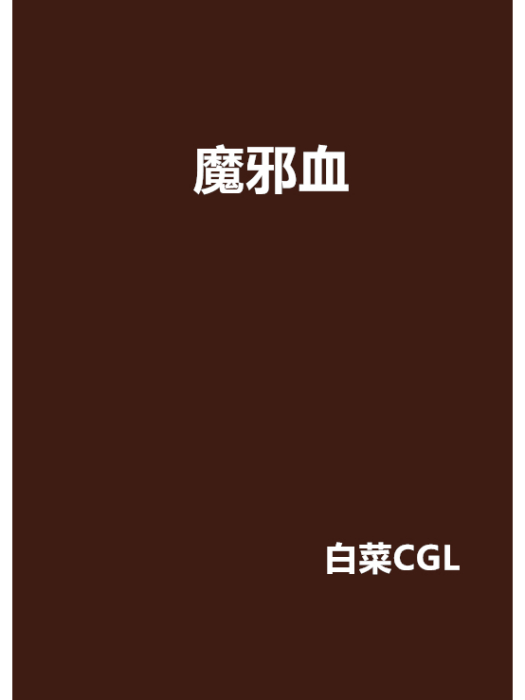 魔邪血 魔邪血
