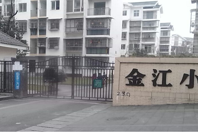 金江小區(成都市金江小區) 金江小區(成都市金江小區)