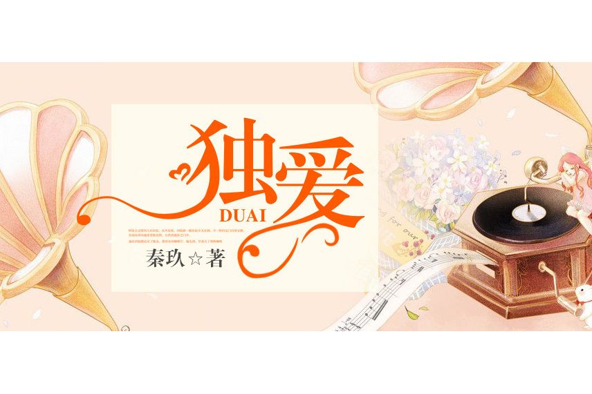 獨愛(秦玖著網路小說) 獨愛(秦玖著網路小說)