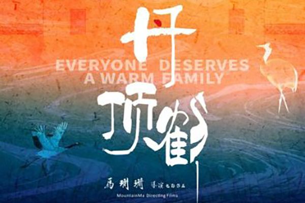 丹頂鶴(2022年馬珊珊執導電影) 丹頂鶴(2022年馬珊珊執導電影)