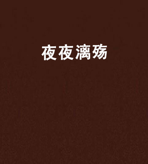 夜夜漓殤 夜夜漓殤