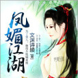 鳳媚江湖 鳳媚江湖
