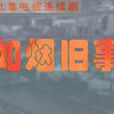 如煙舊事 如煙舊事