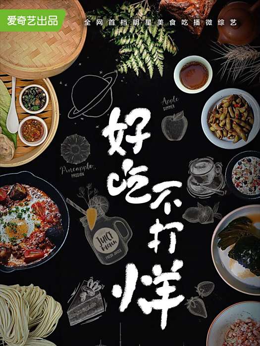 好吃不打烊 好吃不打烊