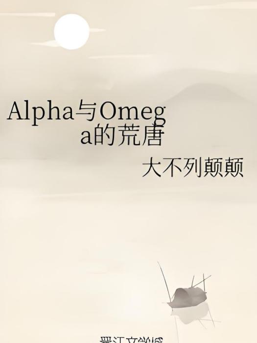 Alpha與Omega的荒唐 Alpha與Omega的荒唐