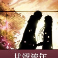 甘澀流年 甘澀流年