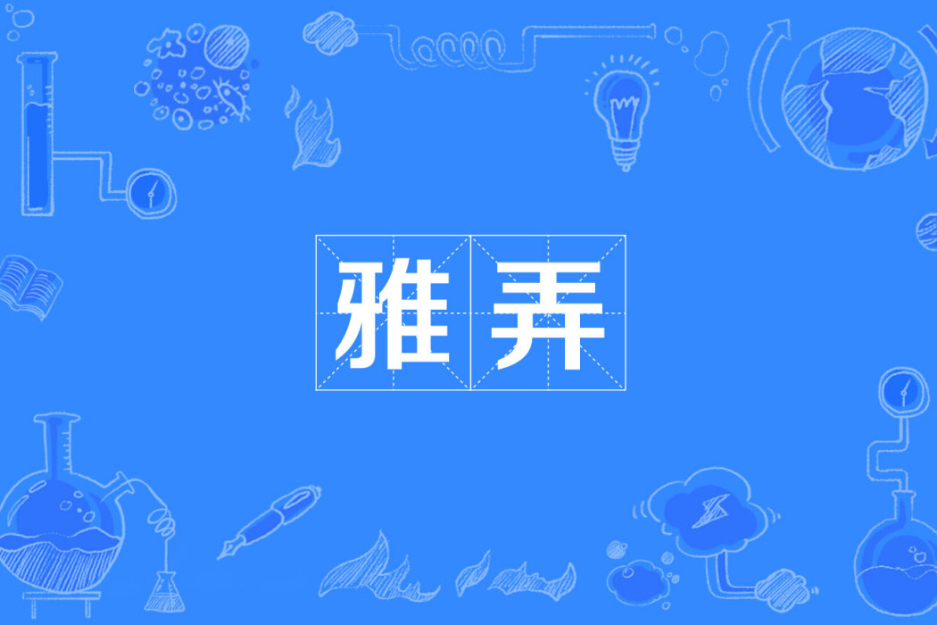 雅弄 雅弄