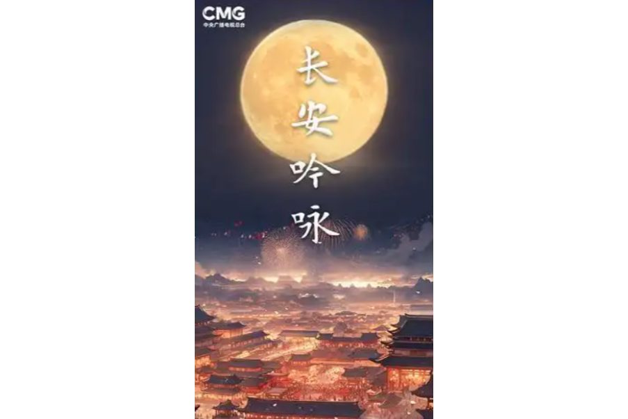 長安吟詠(中央廣播電視總台新聞新媒體中心製作的系列短視頻) 長安吟詠(中央廣播電視總台新聞新媒體中心製作的系列短視頻)