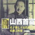 山西首富 山西首富