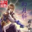 幻月斬 幻月斬