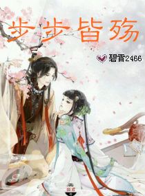 步步青鸞 步步青鸞