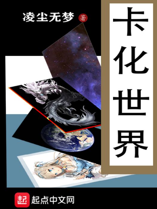 卡化世界 卡化世界