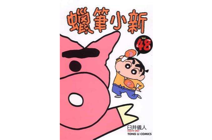 蠟筆小新48 蠟筆小新48